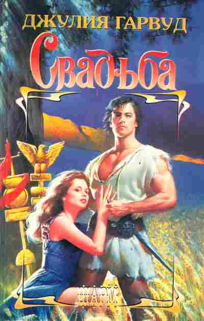 Книга Гарвуд Д. Свадьба, 11-2497, Баград.рф